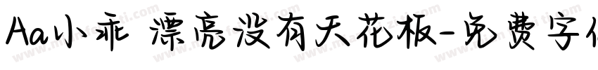 Aa小乖 漂亮没有天花板字体转换